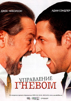 Управление гневом / Anger Management