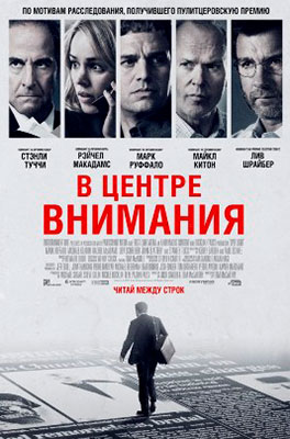 В центре внимания / Spotlight