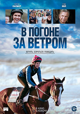 В погоне за ветром / Ride Like a Girl