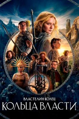 Властелин колец: Кольца власти / The Lord of the Rings: The Rings of Power (сериал)