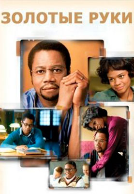 Золотые руки / Gifted Hands: The Ben Carson Story