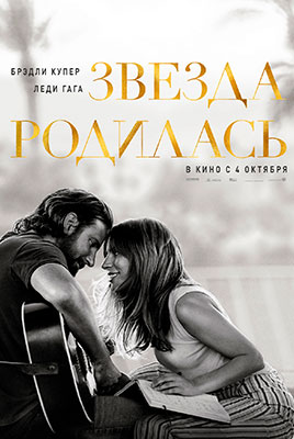 Звезда родилась / A Star Is Born