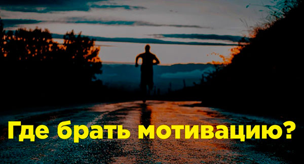 Где взять мотивацию