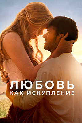 Любовь как искупление / Redeeming Love