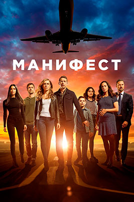 Манифест / Manifest (сериал)