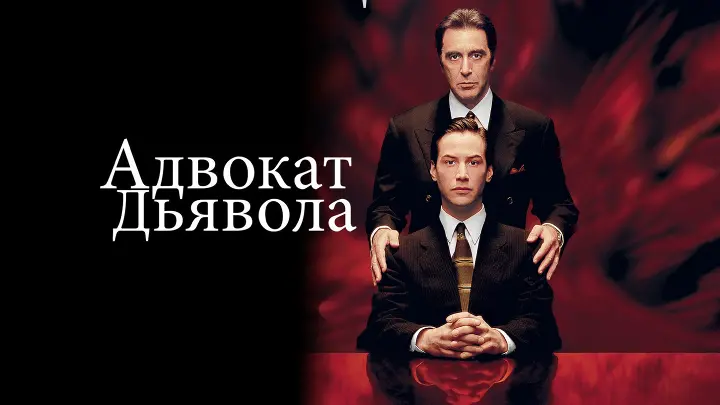 "Адвокат дьявола" (The Devil's Advocate)