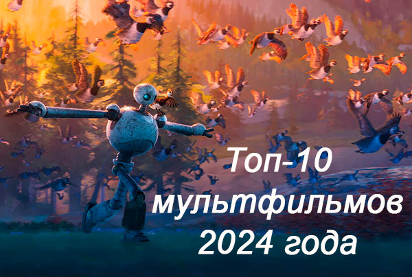 Топ-10 мультфильмов 2024 года для всей семьи