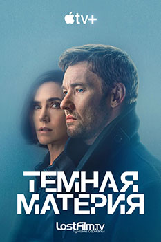 Тёмная материя / Dark Matter (сериал)