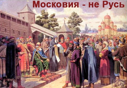 Россияне (московиты): история лжи, краж и подавления