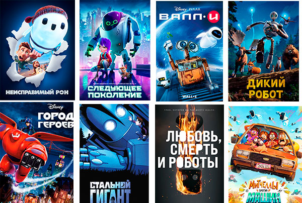 Фильмы, сериалы и мультфильмы о роботах и искусственном интеллекте