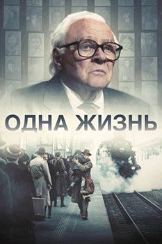 Одна жизнь / One Life