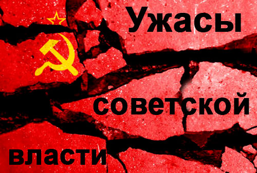 Ужасы советской власти и целенаправленное уничтожение Украины