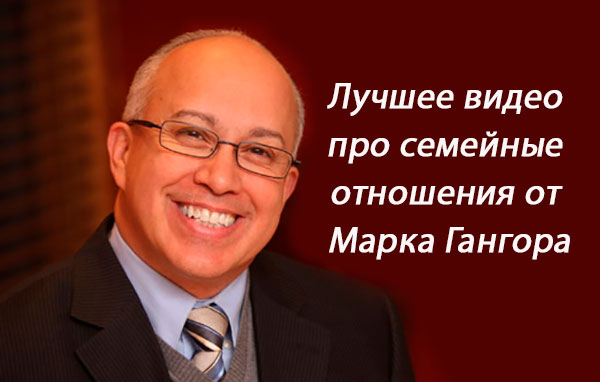 Лучшее видео про семейные отношения от Марка Гангора