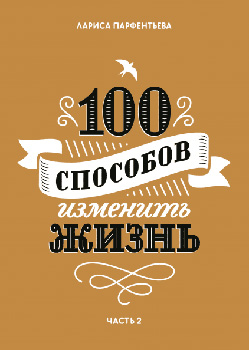 100 способов изменить жизнь. Часть вторая