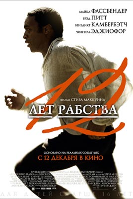 12 лет рабства / 12 Years a Slave