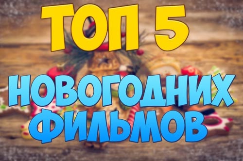 Что посмотреть? 5 лучших новогодних фильмов для всей семьи