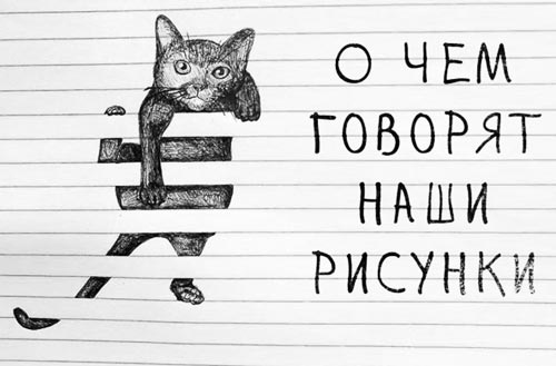 Что о нас говорят «случайные» рисунки?