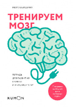 Тренируем мозг. Тетрадь для развития памяти и интеллекта