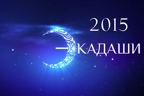 Экадаши 2015