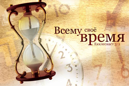 Всему свое время