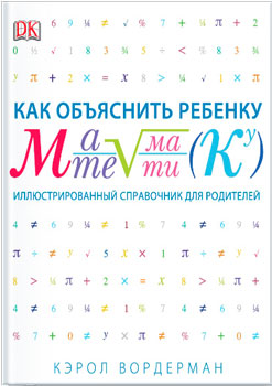 Как объяснить ребенку математику