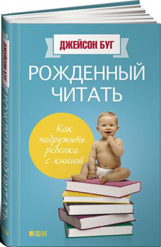 Как подружить ребенка с книгой