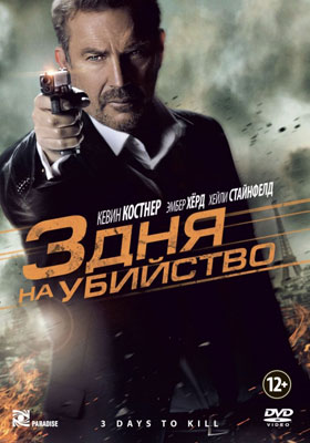 3 дня на убийство / 3 Days to Kill