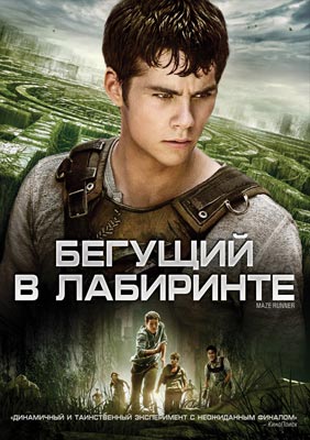 Бегущий в лабиринте / The Maze Runner