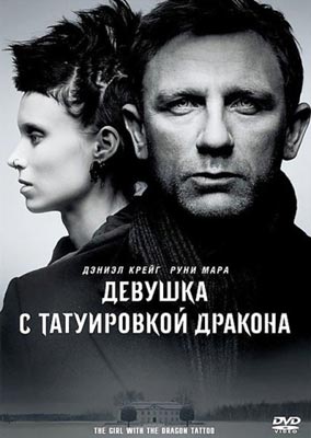 Девушка с татуировкой дракона / The Girl with the Dragon Tattoo