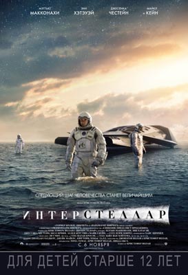 Интерстеллар / Interstellar