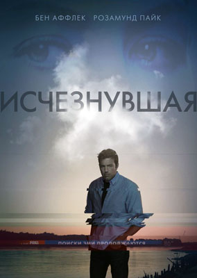 Исчезнувшая / Gone Girl