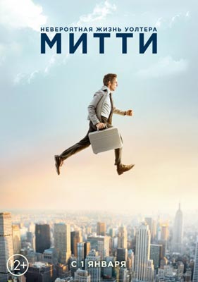 Невероятная жизнь Уолтера Митти / The Secret Life of Walter Mitty