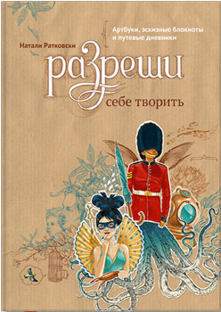 Разреши себе творить
