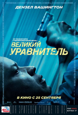 Великий уравнитель / The Equalizer