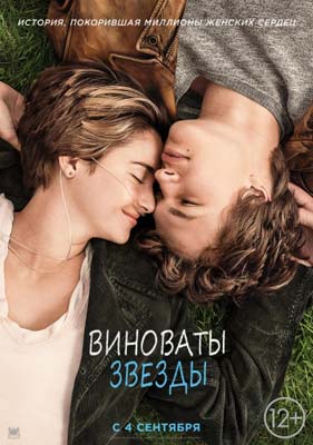 Виноваты звезды / The Fault in Our Stars