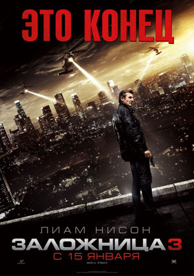 Заложница 3 / Taken 3