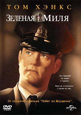 Зеленая миля / The Green Mile