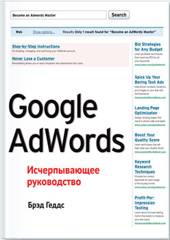 Эффективная реклама в Google AdWords