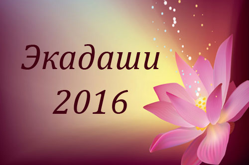 Календарь Экадаши 2016