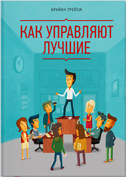 Как управляют лучшие