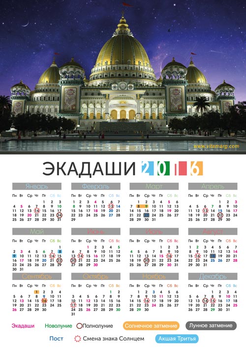 Календарь Экадаши на 2016 год