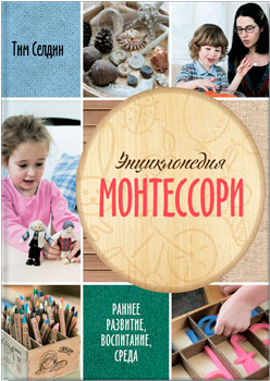 Энциклопедия Монтессори - раннее развитие, воспитание, среда