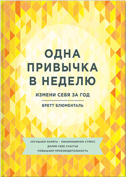 Как изменить себя за год, меняя привычки