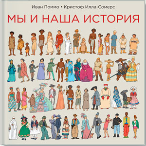 Мы и наша история