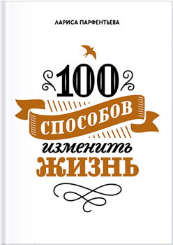 100 способов изменить жизнь