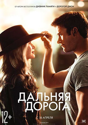 Дальняя дорога / The Longest Ride