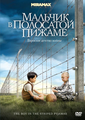 Мальчик в полосатой пижаме / The Boy in the Striped Pyjamas