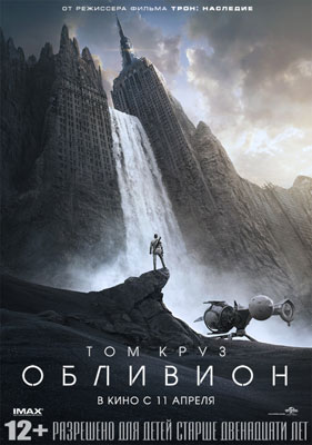 Обливион / Oblivion