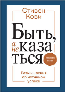 Размышления Стивена Кови истинном успехе