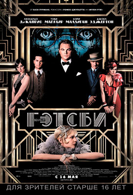 Великий Гэтсби / The Great Gatsby